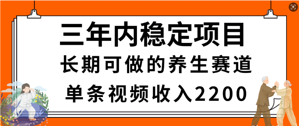 视频号养生赛道,一条视频2200,很简单,长期稳定可做,有人月入3w+_云峰项目库