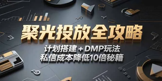 2025小红书聚光投放全攻略，计划搭建+DMP玩法，私信成本降低10倍秘籍_云峰项目库