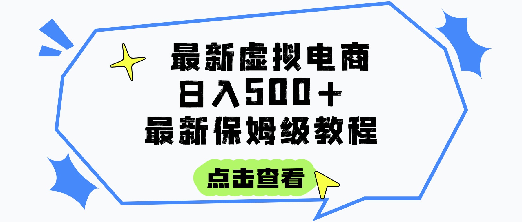 日入300+的虚拟电商项目，保姆级教程，全网最详细，操作简单，每天一个小时，实现被动收入_云峰项目库