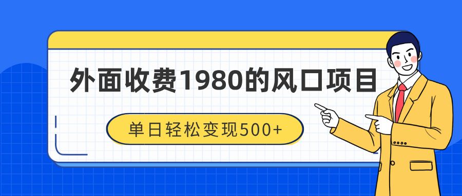 外面收费1980的风口项目，装x神器抖音撸音浪私域二次转化，单日轻松变现500+_云峰项目库