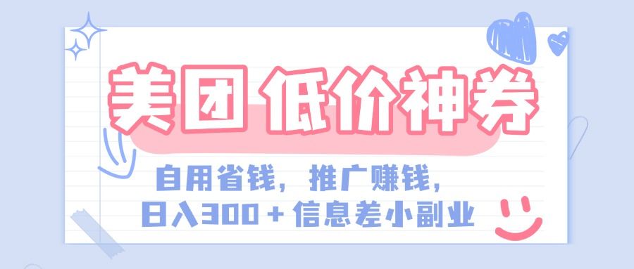 美团神会员外卖券膨胀推广项目，简单操作，日入300+（信息差玩法附渠道）_云峰项目库