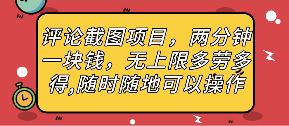 评论截图项目，两分钟一块钱，无上限多劳多得，随时随地可以操作_云峰项目库