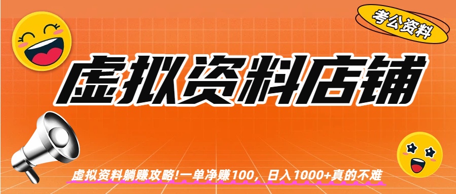 虚拟资料店铺躺赚!一单赚100，日入1000+_云峰项目库
