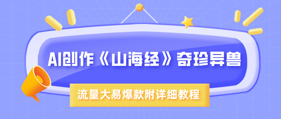 AI创作《山海经》奇珍异兽，超现实画风，流量大易爆款，附详细教程_云峰项目库