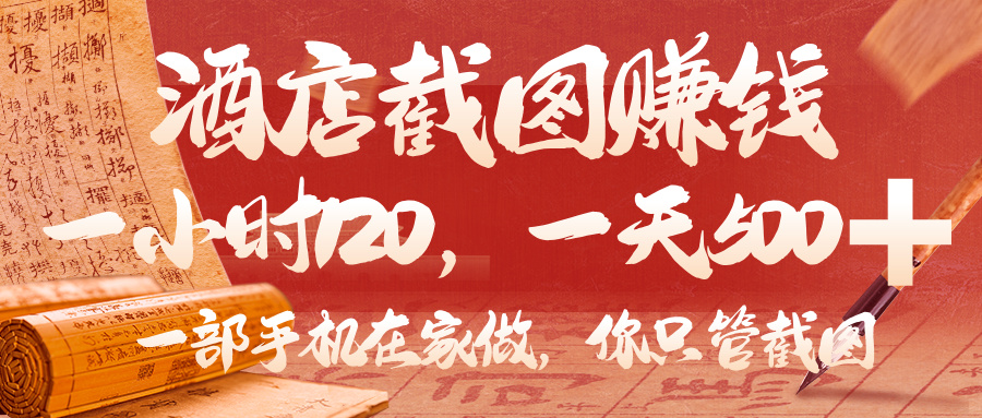 美团酒店截图，你只管截图，一小时 120，一天 500，一部手机在家做_云峰项目库