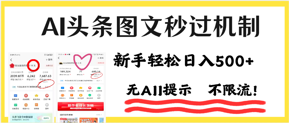 AI黑科技，一键创作，轻松破机制，头条图文轻松日入500+_云峰项目库