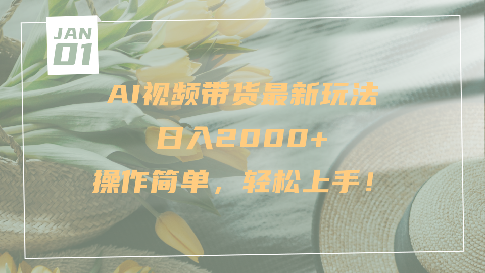 AI视频带货最新玩法，日入2000+，操作简单，轻松上手_云峰项目库