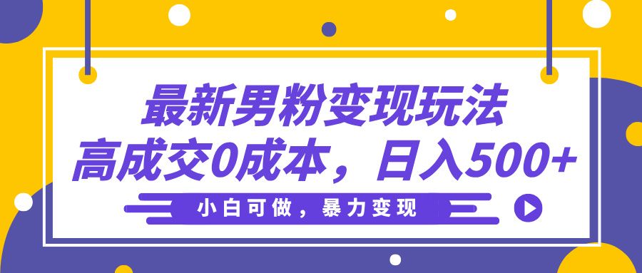 最新男粉变现玩法，高成交0成本，小白可做，轻松日入500+_云峰项目库