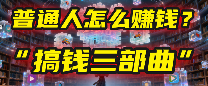 普通人怎么赚钱？2025年马哥揭秘“搞钱三部曲”：从抄作业，到自创武功，月入10万+！_云峰项目库