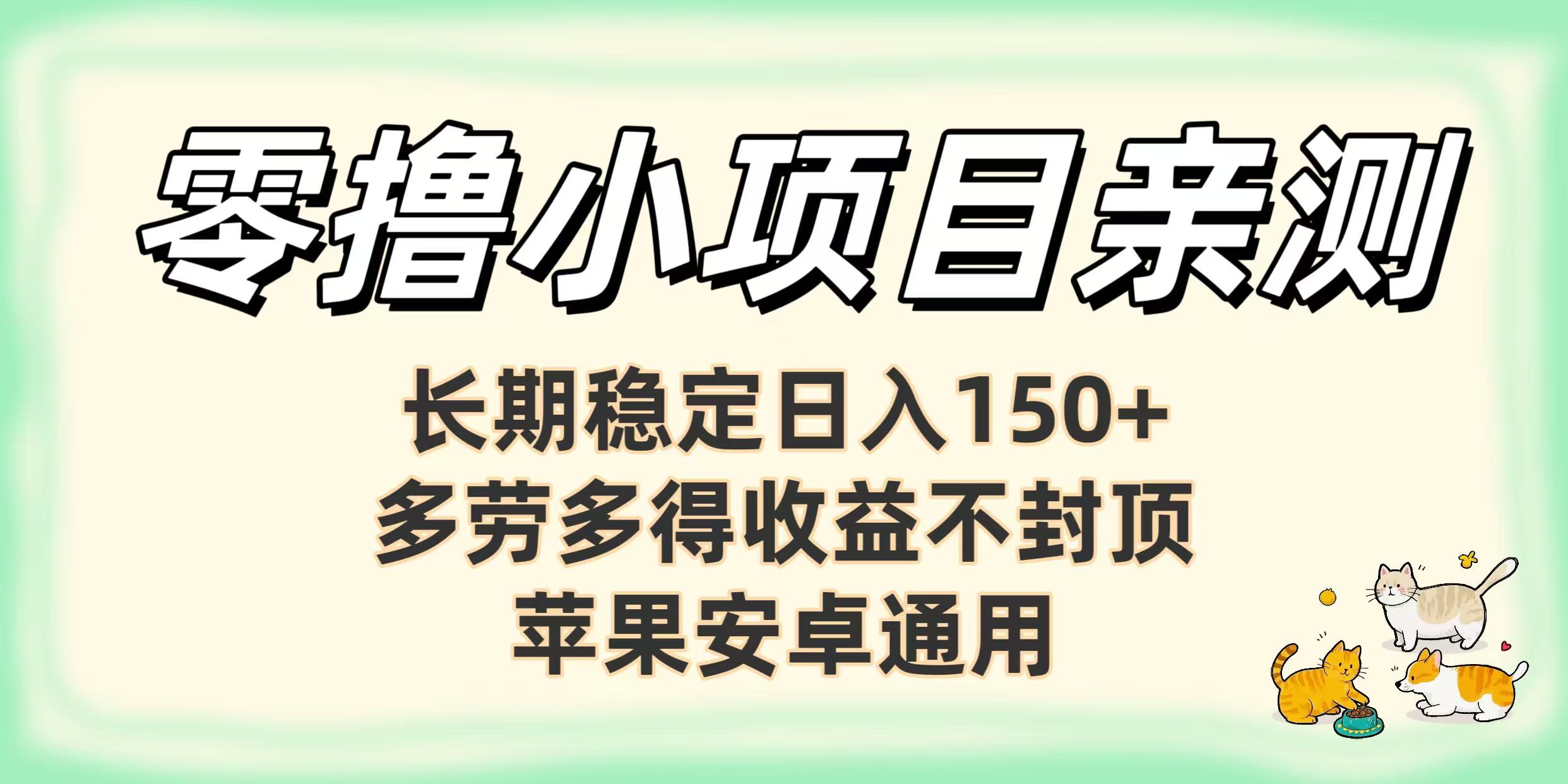 零撸小项目亲测：长期稳定日入150+，多劳多得收益不封顶，苹果安卓通用_云峰项目库