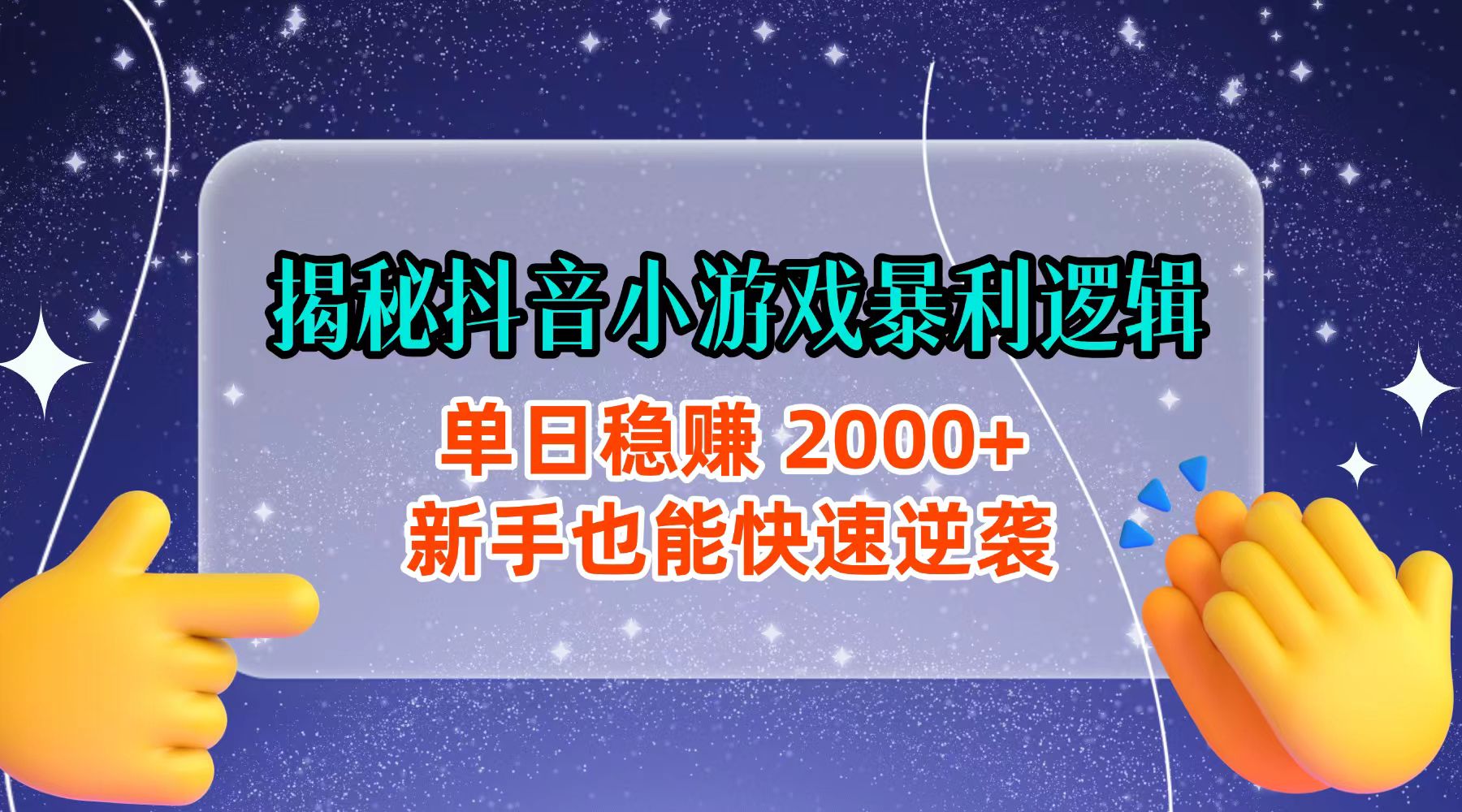 揭秘抖音小游戏暴利逻辑：单日稳赚 2000+，新手也能快速逆袭_云峰项目库