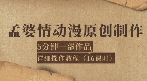 孟婆情动漫原创制作：5分钟一部成品，详细操作教程（16课时）_云峰项目库