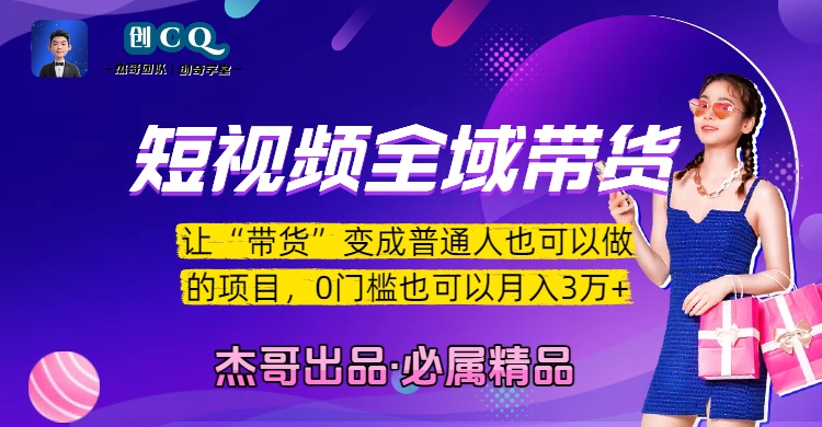 短视频全域带货，让“带货”变成普通人也可以做的项目，0门槛也可以月入3万加_云峰项目库