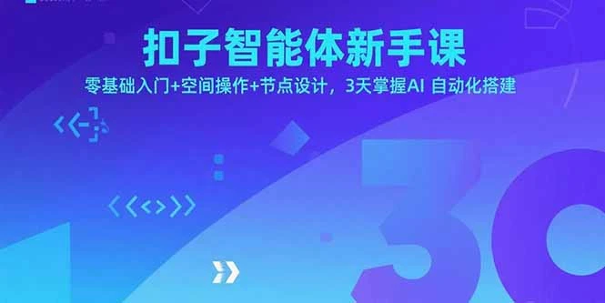 扣子智能体新手课，零基础入门+空间操作+节点设计，3天掌握AI自动化搭建_云峰项目库
