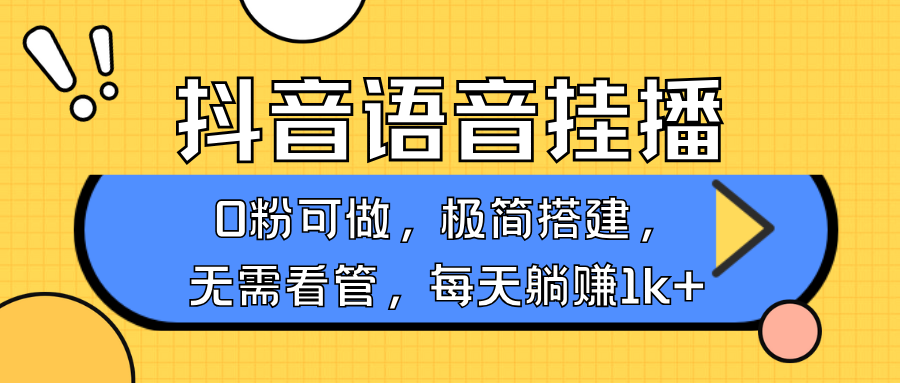 抖音语音无人挂播，不用露脸出声，一天躺赚1000+，手机0粉可播，简单好操作_云峰项目库