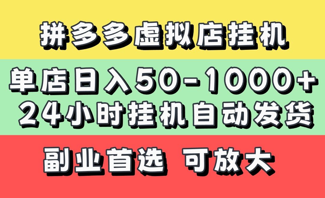 拼多多虚拟店，单店日利润50-1000+，电脑24小时挂机全自动发货，长久稳定新手首选项目，可批量放大操作_云峰项目库