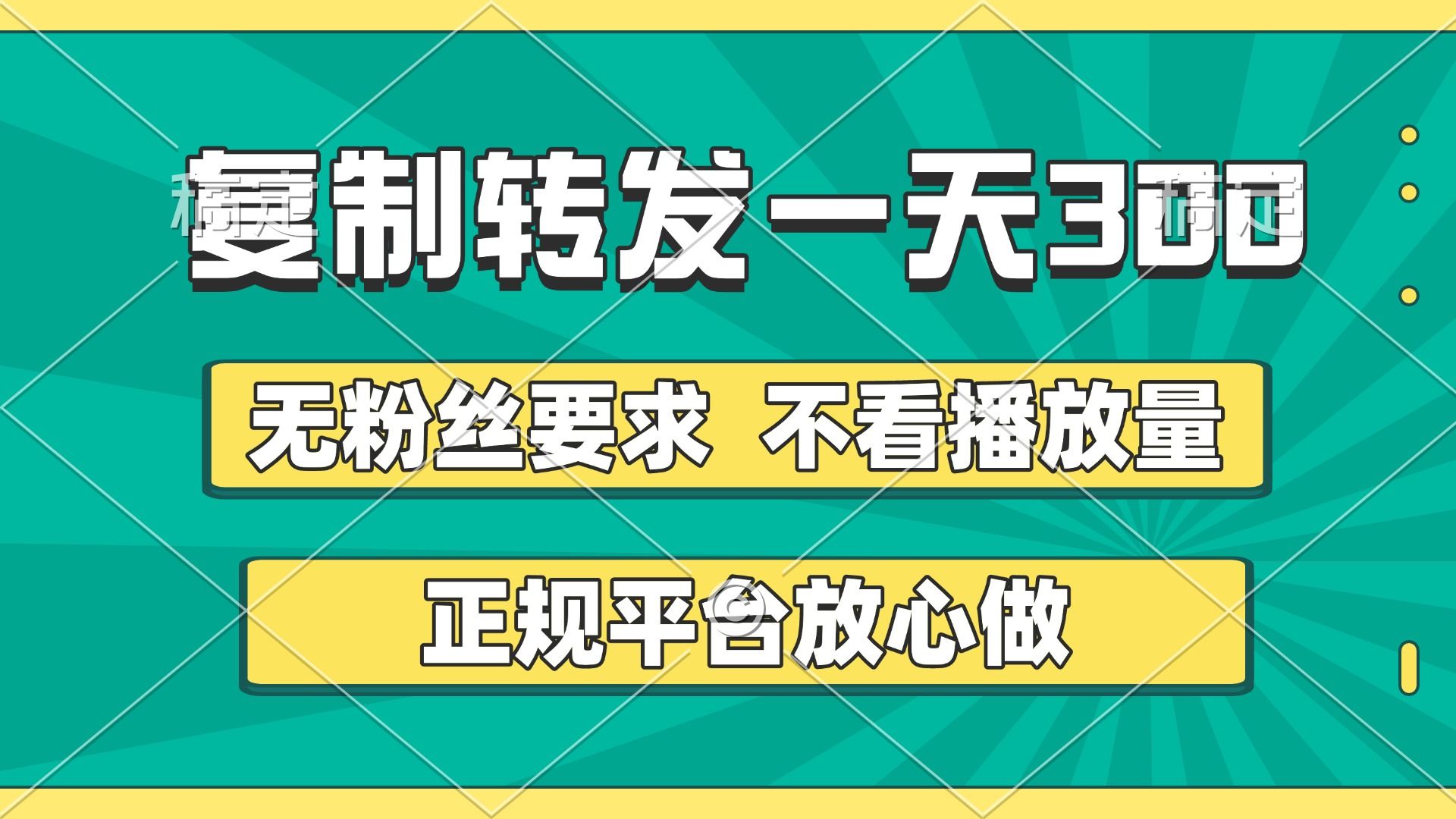 复制转发一天300+，正规平台放心做，不看播放量，无粉丝要求，随时随地赚收益_云峰项目库
