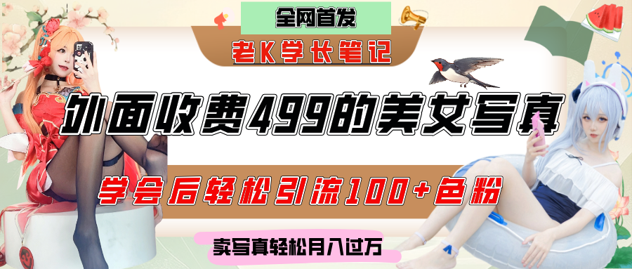 外面收费499的美女写真制作技术，学会后轻松引流色粉变现，日引100+色粉，轻松月入过万_云峰项目库