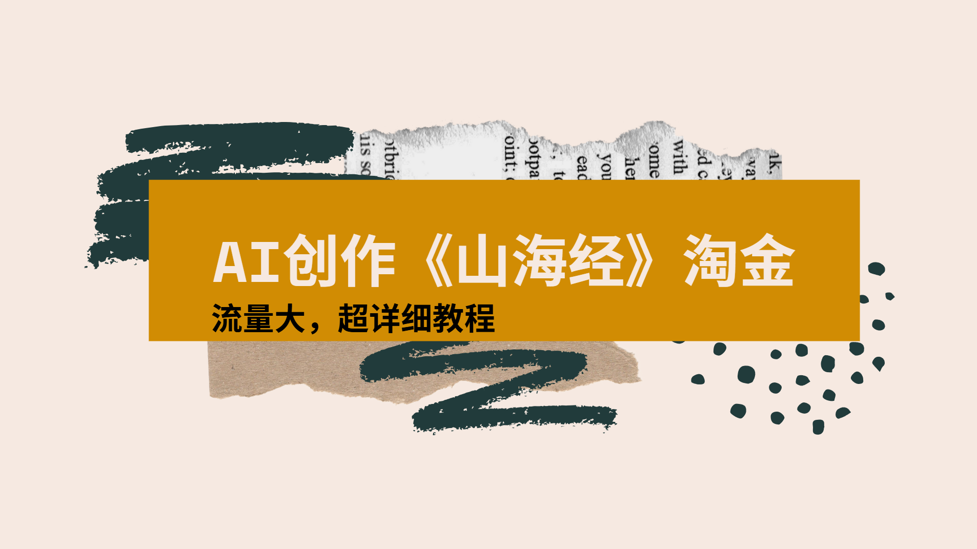 AI创作《山海经》奇珍异兽，超现实画风视频，流量大易爆款附详细教程_云峰项目库