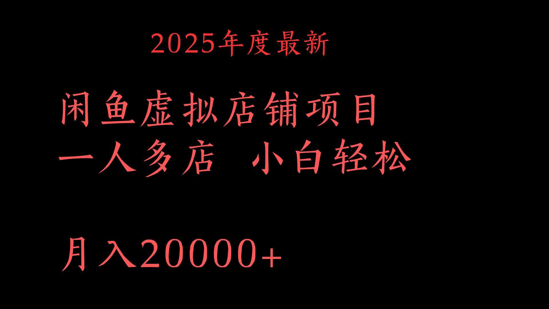 2025年度最新闲鱼虚拟店铺项目一人多店 小白轻松月入20000+_云峰项目库
