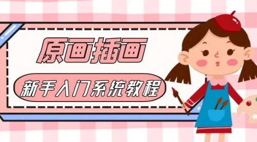 价值1298的原画/插画·教程零基础CG漫画SAI线稿笔刷手绘画数位板绘视频课程_云峰项目库