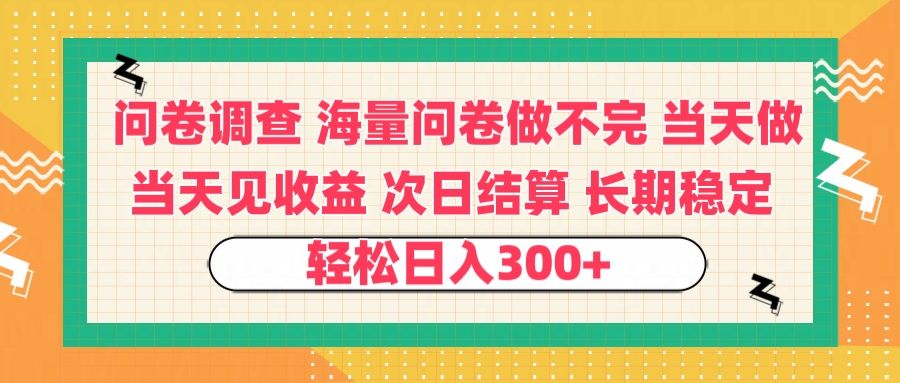 问卷调查 一手资源海量问卷做不完 次日结算 可全职可兼职 长效稳定 当天做当天见收益 轻松日入300+_云峰项目库