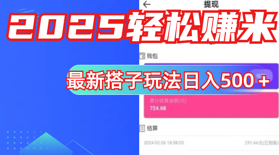 简单，轻松赚钱！最新搭子项目玩法让你解放双手躺着赚钱！_云峰项目库