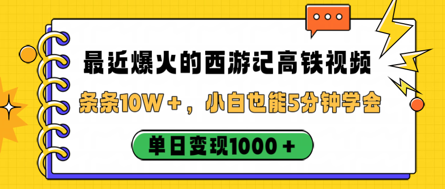 最近爆火的西游记高铁视频，条条10W＋，小白也能5分钟学会，单日变现1000＋_云峰项目库