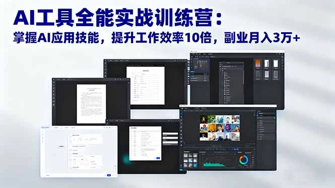 AI工具全能实战训练营：掌握AI应用技能，提升工作效率10倍，副业月入3万+_云峰项目库