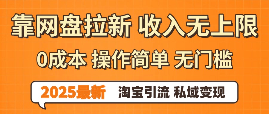 0门槛0成本 操作简单无门槛！2025最新网盘拉新玩法,小白福利重磅来袭_云峰项目库