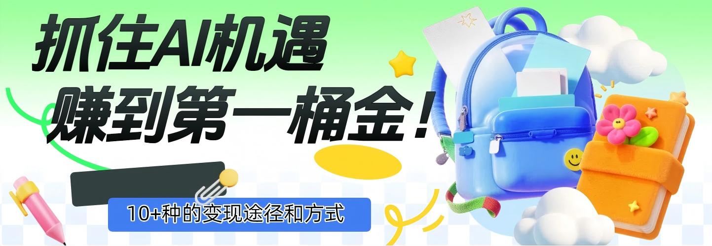 抓住AI机遇，10+种的变现途径和方式，赚到第一桶金！_云峰项目库