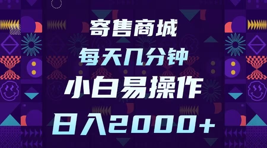 寄售商城，小白易操作，一部手机每天几分钟，日入2000➕_云峰项目库