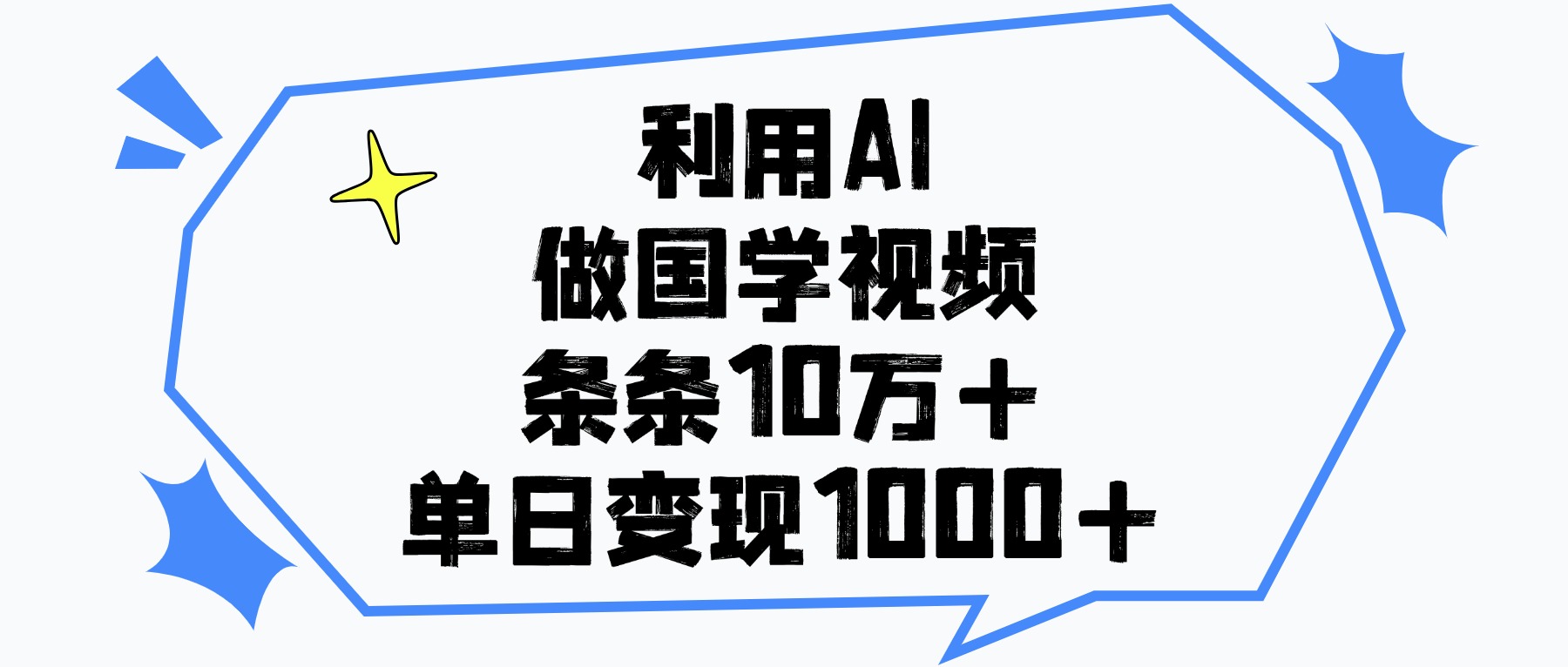 利用AI做，国学视频，单日变现1000+，条条10万+_云峰项目库