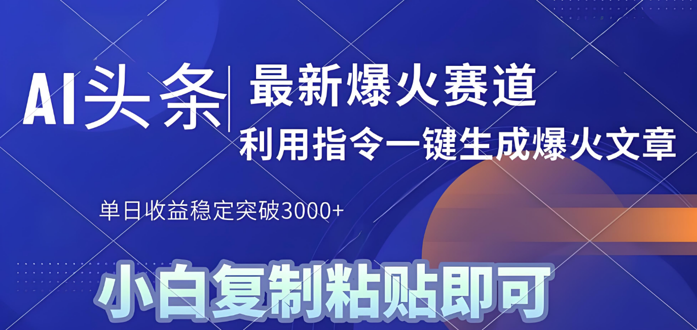 2025年今日头条最新暴利玩法4.0，一键生成爆款，轻松实现矩阵日入3000+_云峰项目库