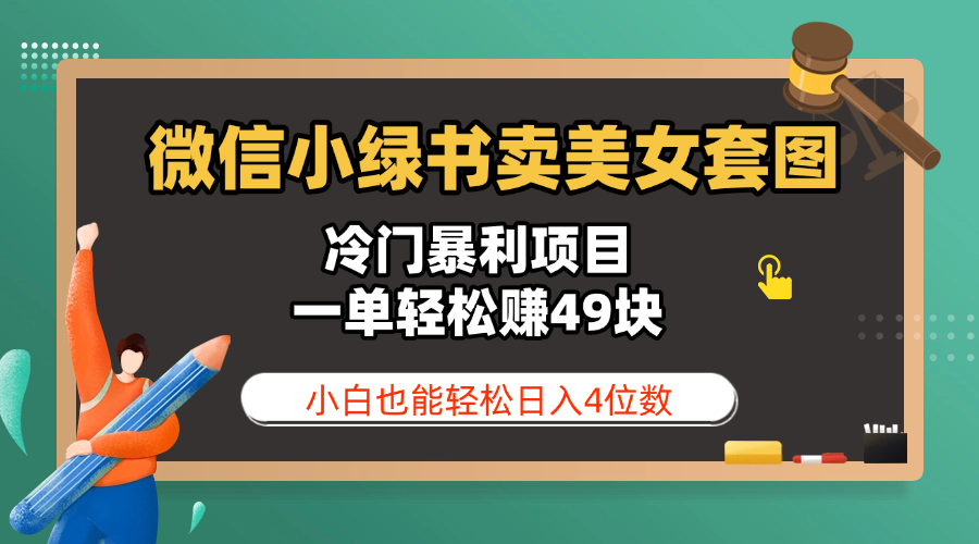 微信小绿书卖美女套图，冷门暴利项目，一单轻松赚49块，小白也能轻松日入4位数_云峰项目库
