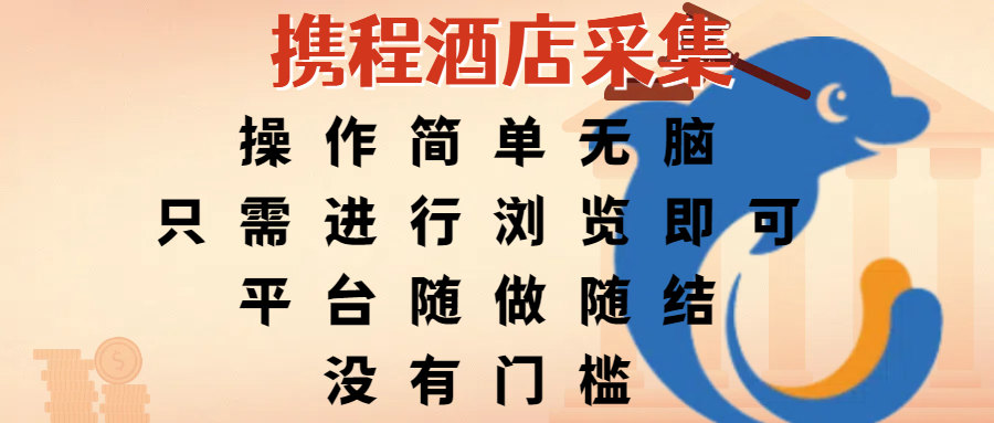 携程酒店采集，操作简单无脑，只需进行浏览即可，平台随做随结，没有门槛，赚钱竟是如此容易_云峰项目库