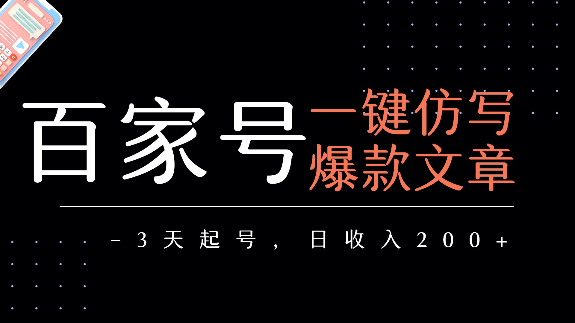 百家号一键仿写爆款文章   3天起号  日均收益200+_云峰项目库