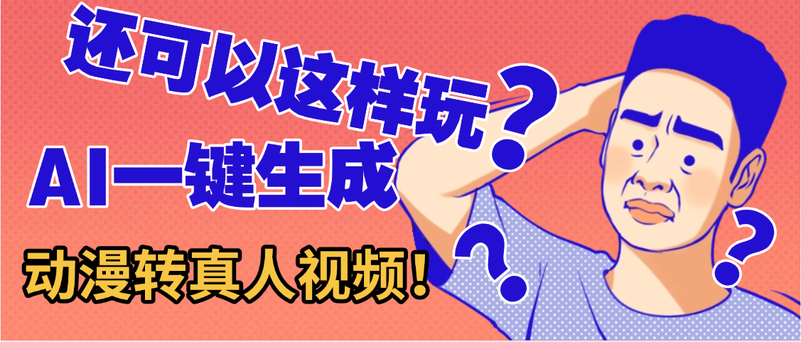 还可以这样玩？AI一键动漫转真人，一条视频点赞100w+，日入2000+，多种变现方式_云峰项目库