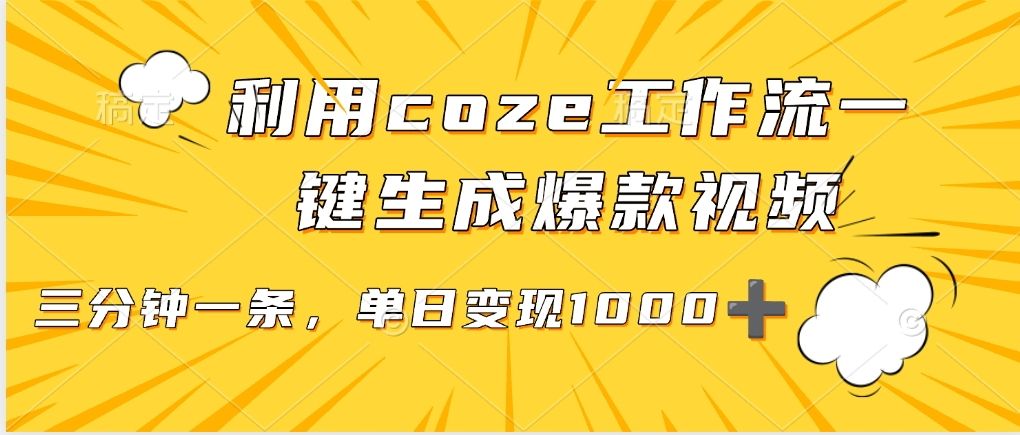 利用coze工作流一键生成爆款视频，单日变现1000➕_云峰项目库