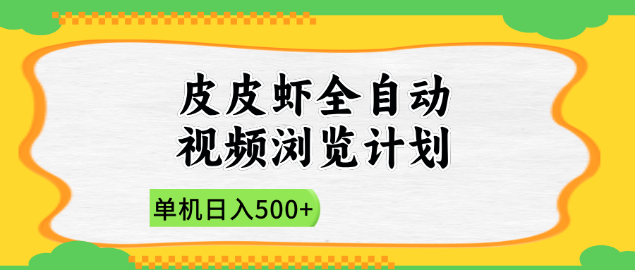 2025皮皮虾全自动视频浏览计划_云峰项目库