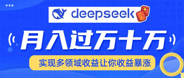 2025年最火项目DeepSeek玩法_云峰项目库