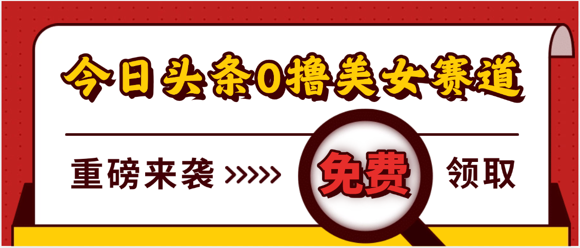 今日头条0撸美女赛道玩法，一天轻松500+，也可以分发到小绿书_云峰项目库