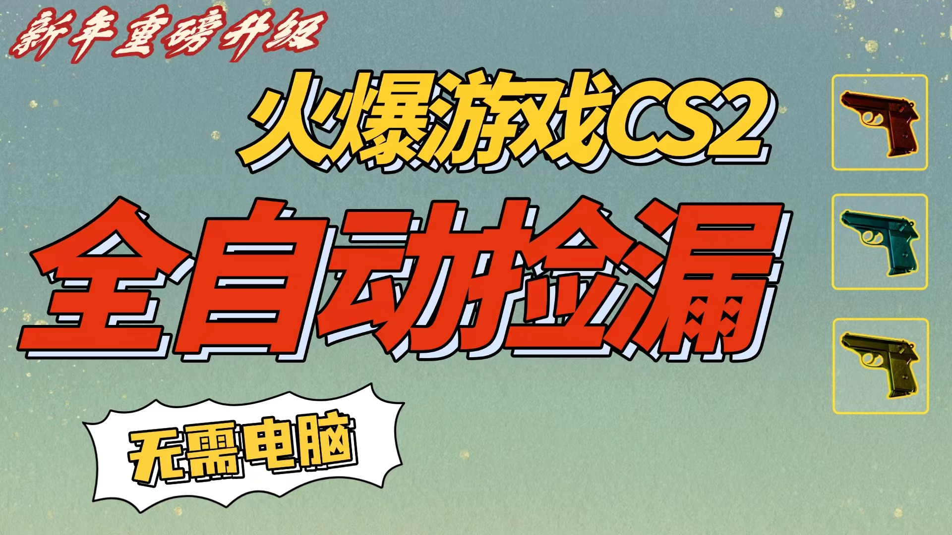 CS2交易市场全自动捡漏赚钱，新年好项目，无需玩游戏，一部手机轻松日入500+【稳定副业】_云峰项目库