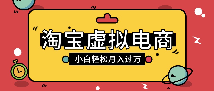 淘宝虚拟电商项目，配合网盘拉新玩法，新手小白轻松月入过万，外面收费1980的项目_云峰项目库