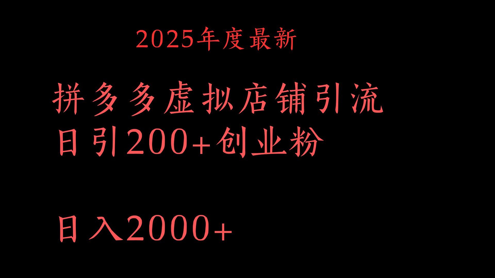 拼多多复制粘贴日引200+付费创业粉，月入6位数最新教程！_云峰项目库