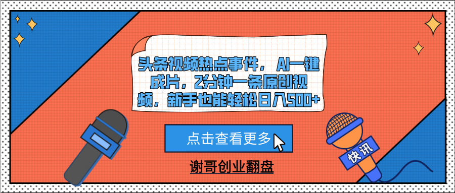 头条视频热点事件， AI一键成片，2分钟一条原创视频，新手也能轻松日入500+_云峰项目库