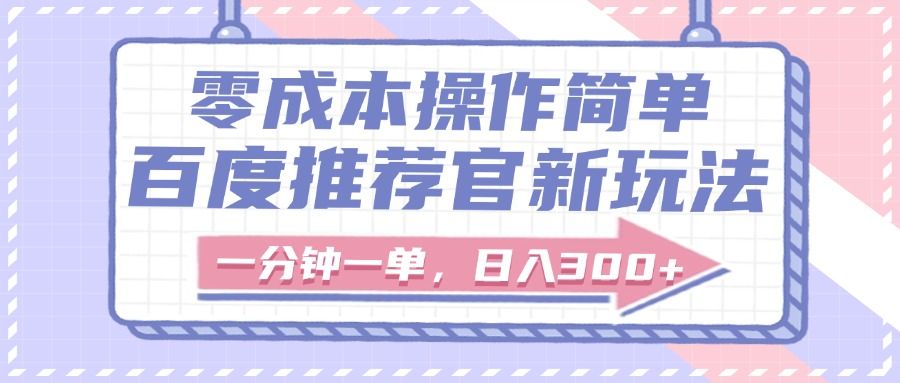 百度推荐官新玩法，零成本操作简单，一分钟一单，日入300+_云峰项目库