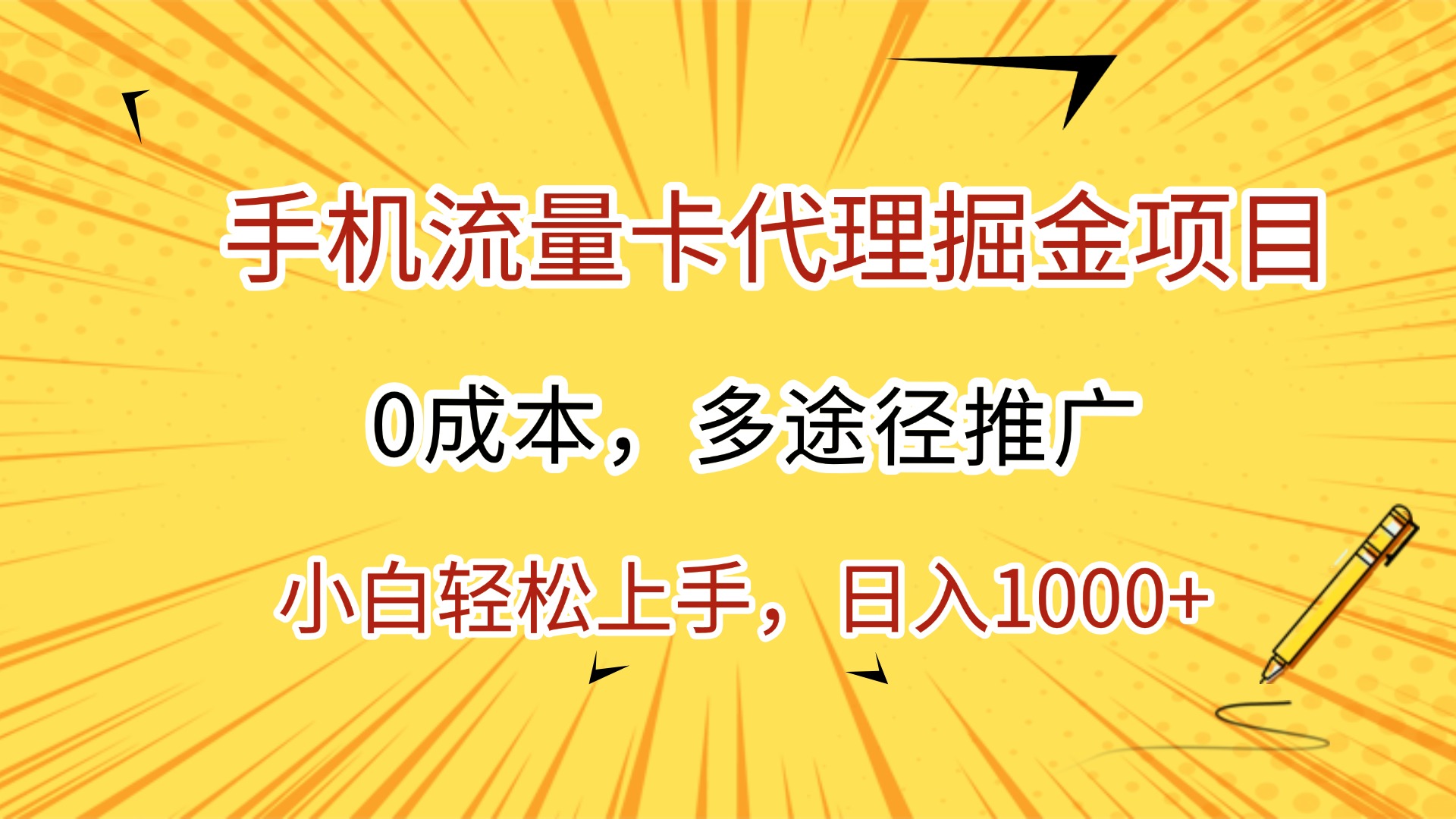 手机流量卡代理掘金项目，0成本，多途径推广，小白轻松上手，日入1000+_云峰项目库