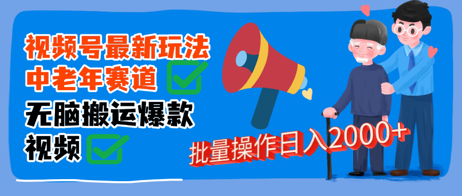 视频号中老年赛道无脑搬运日入2000➕_云峰项目库