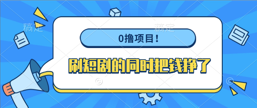 0撸项目！刷短剧的同时把钱挣了_云峰项目库